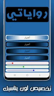 رواياتي (عربية-خليجية-سعودية) android App screenshot 0